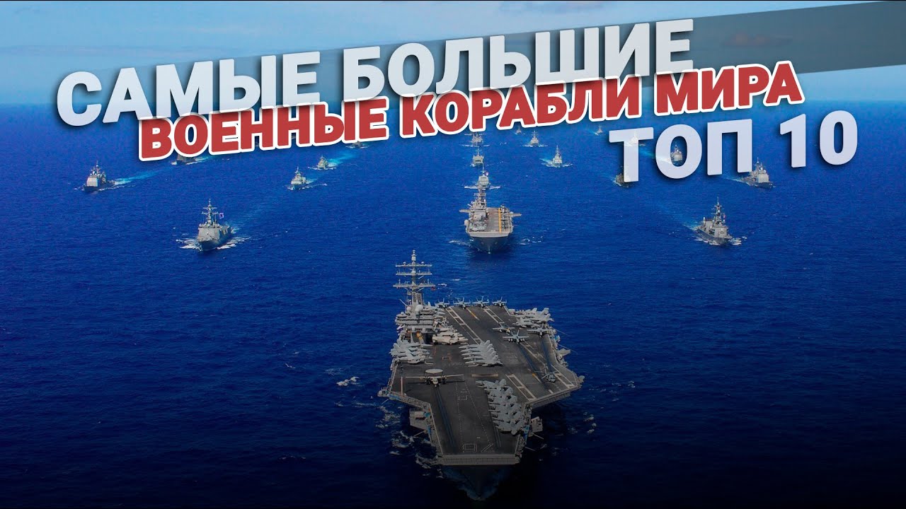 Самые большие военные корабли в мире. ТОП 10 смотреть онлайн