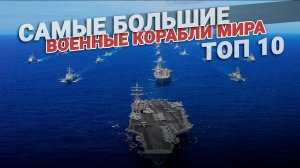 Самые большие военные корабли в мире. ТОП 10