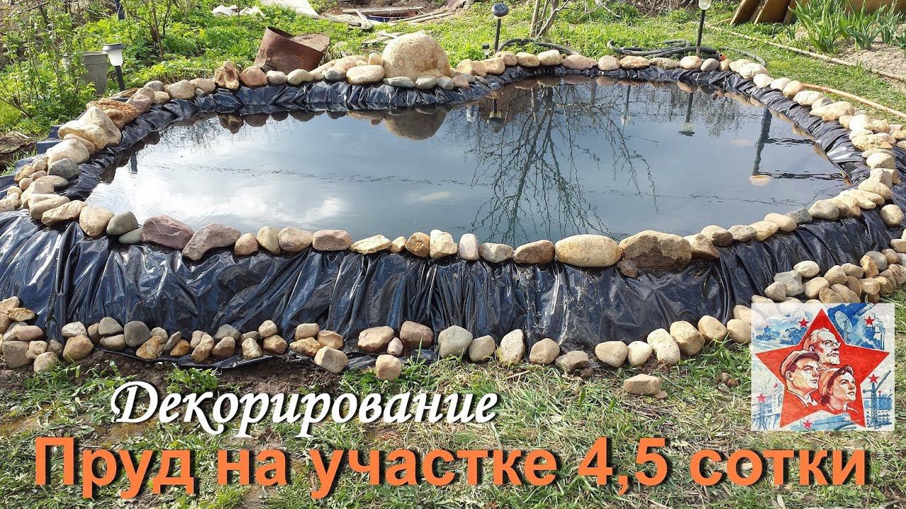 Начинаем декорирование. Пруд своими руками на участке 4,5 сотки. смотреть онлайн