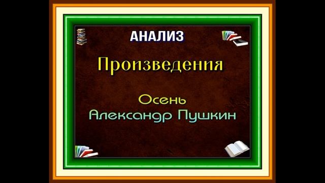 Анализ стихотворения ,Осень ,Александр Пушкин ,читает Павел Беседин смотреть онлайн