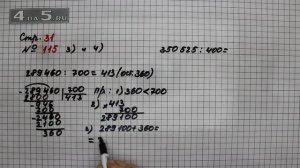 Страница 31 Задание 115 (Пример 3 и 4) – Математика 4 класс Моро – Учебник Часть 2