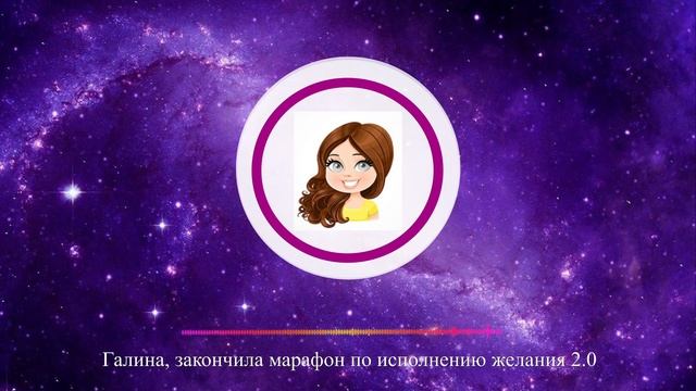 Как понять чего ты хочешь и Начать двигаться к мечте? Марафон по исполнению желаний! смотреть онлайн