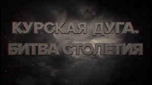 Курская дуга. Битва столетия