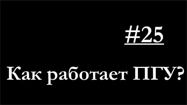 25-Устройство и принцип действия ПГУ