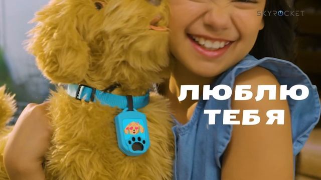 Интерактивная мягкая игрушка «Лабрадудель Моджи» | Skyrocket смотреть онлайн