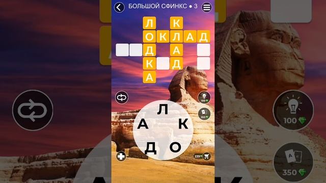 WoW Words of Wonders - Большой Сфинкс 3 смотреть онлайн