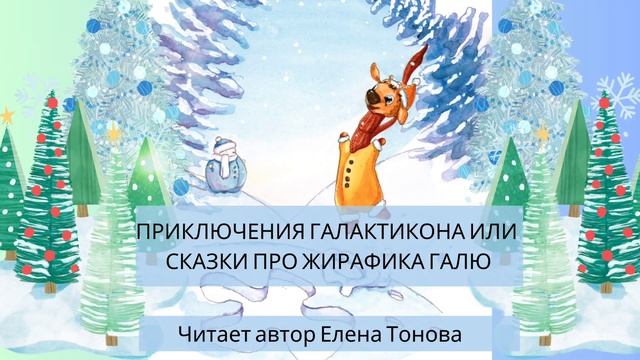 Сказка Как Галя с Зябой играл | Детская Сказка | Жирафик Галя и его друзья | Сказки Детям смотреть онлайн