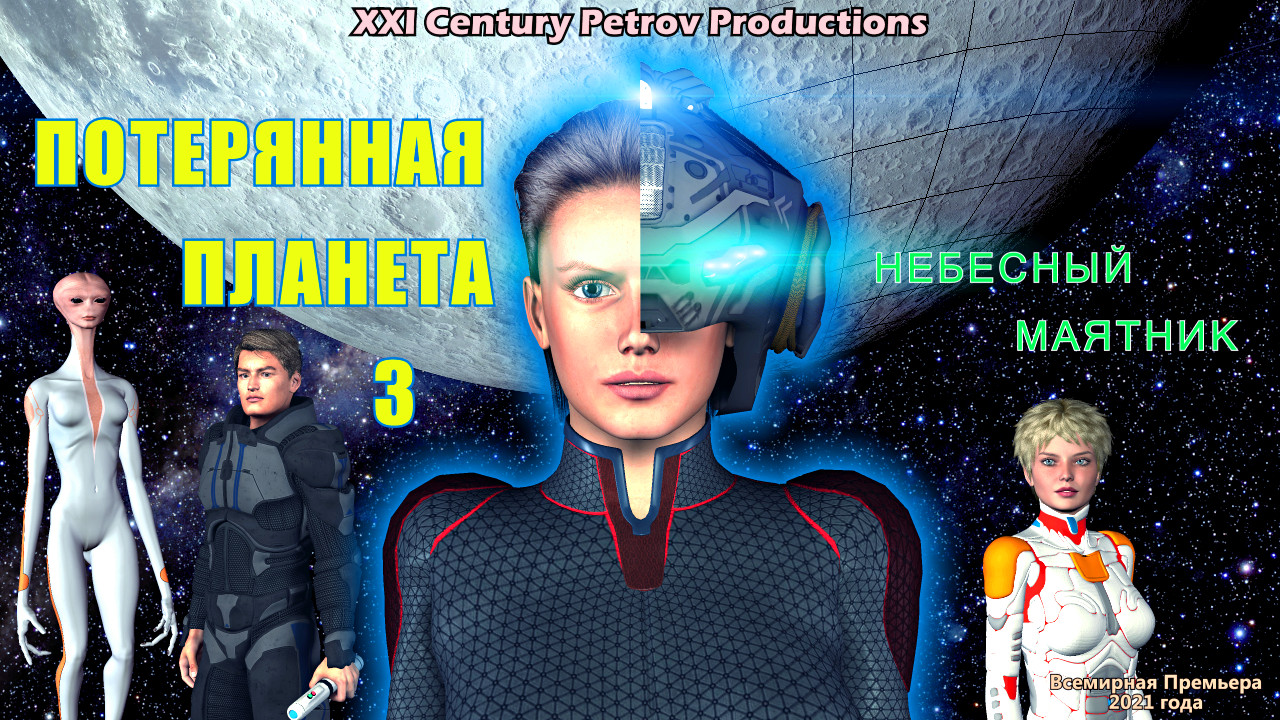 Потерянная Планета 3 (2021) Небесный маятник смотреть онлайн