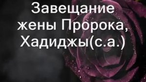 Завещание жены Пророка .Хадиджы(с.а.)