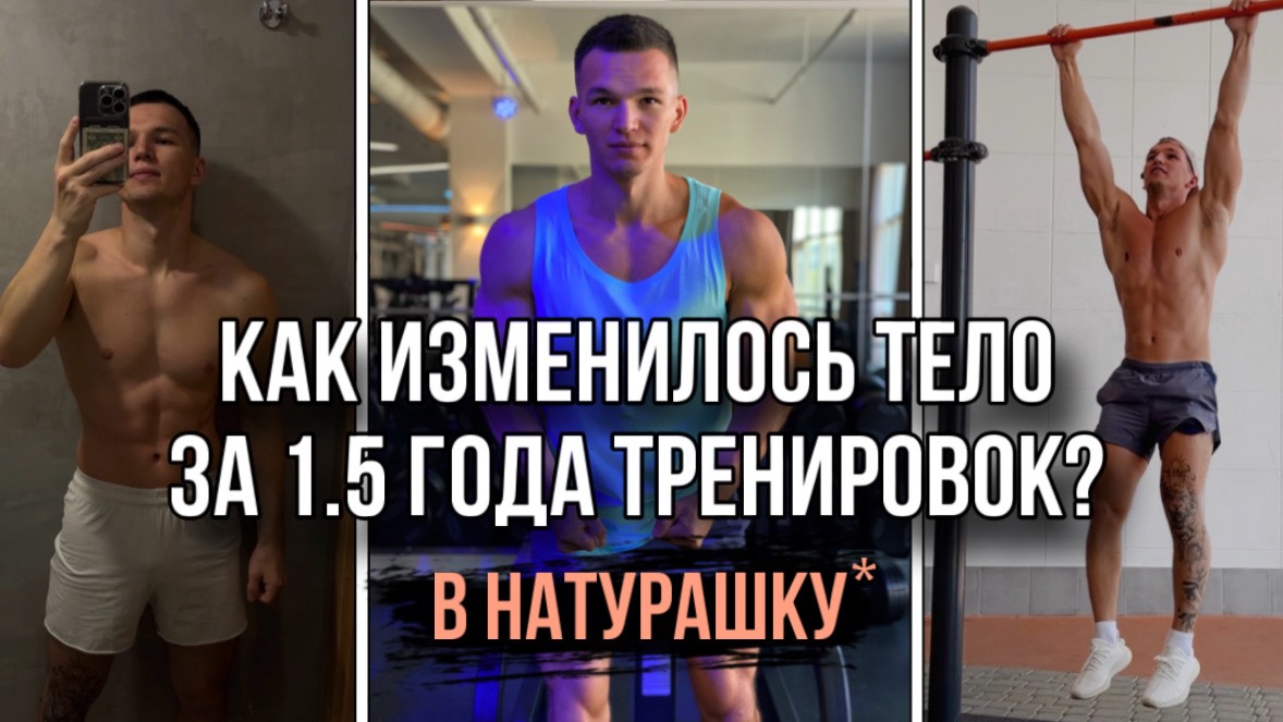Из 75 кг в 83 кг. Как Изменилась Физическая Форма за 1,5 года Тренировок? смотреть онлайн