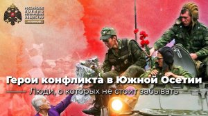 Герои конфликта в Южной Осетии 2008 г