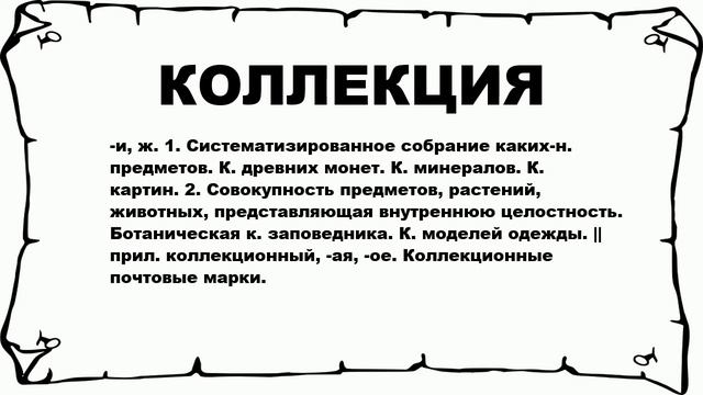 КОЛЛЕКЦИЯ - что это такое? значение и описание смотреть онлайн