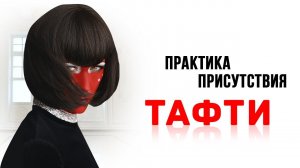 Практика присутствия