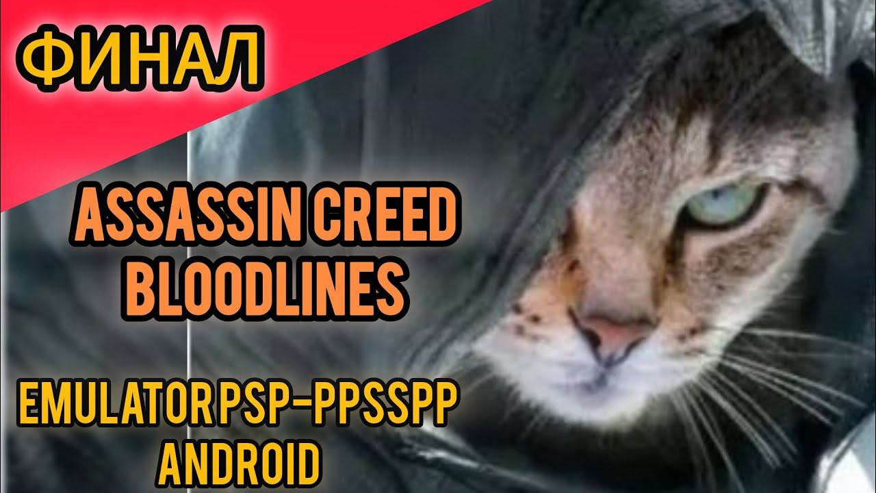 Assassin's creed bloodlines #Финал #прохождение на телефоне с комментариями(psp эмулятор) смотреть онлайн