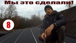 Было нелегко, но мы это сделали! Теперь разгребаем накопившиеся деревенские дела!