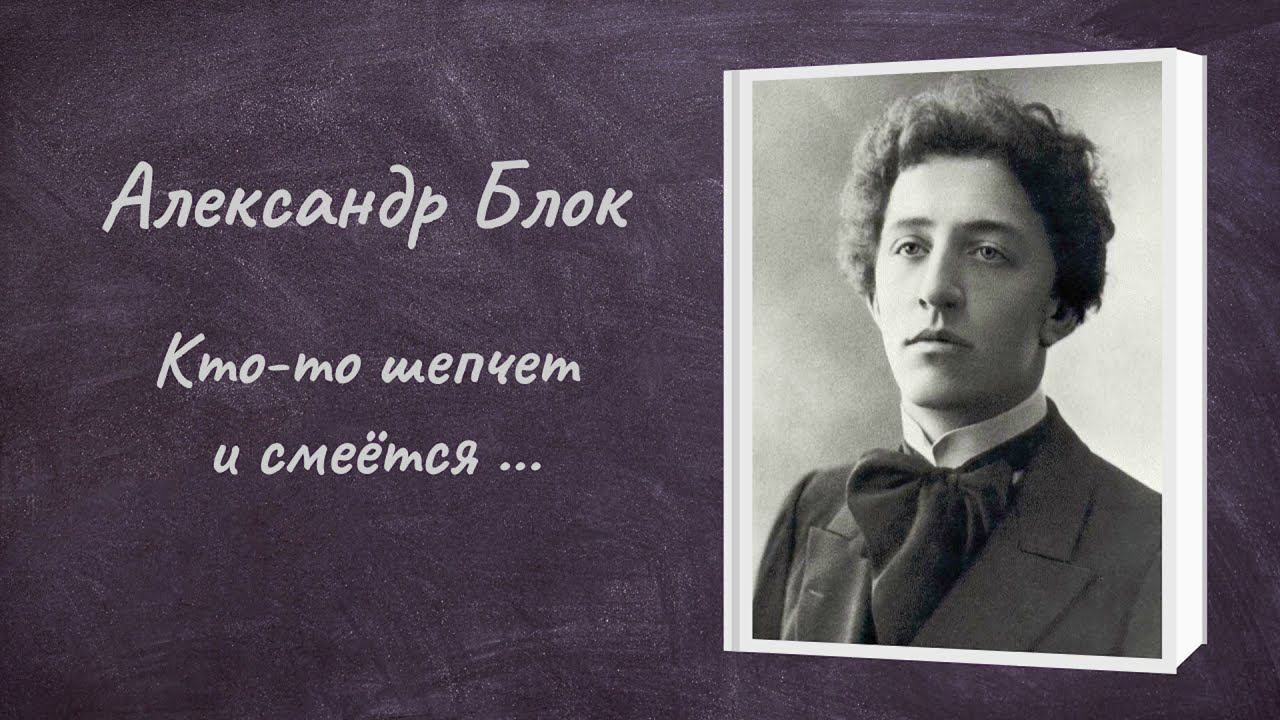 Александр Блок "Кто-то шепчет и смеётся..." смотреть онлайн
