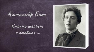 Александр Блок "Кто-то шепчет и смеётся..."