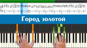 «Город золотой» - Борис Гребенщиков (как играть на пианино песню из кинофильма СССР «Асса» легко)