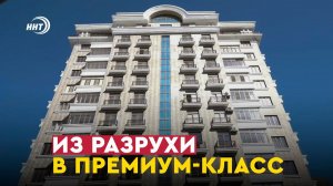 ИЗ РАЗРУХИ В ПРЕМИУМ-КЛАСС