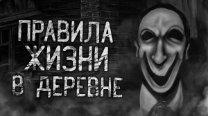 ПРАВИЛА ЖИЗНИ В ДЕРЕВНЕ! Страшные истории на ночь.Страшилки на ночь.