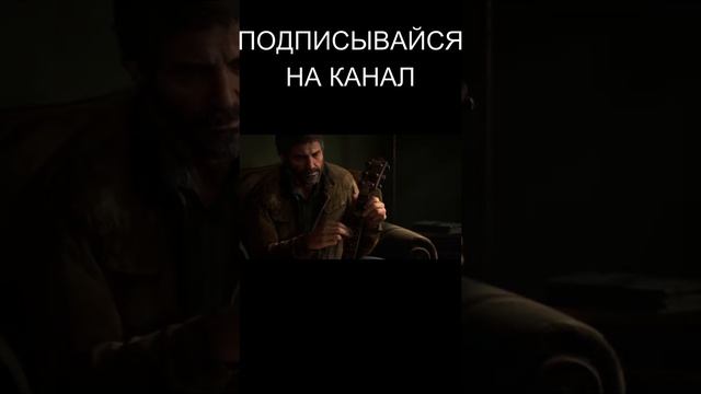 Откровение The Last Of Us 2 #shorts Джоел признается Томми смотреть онлайн