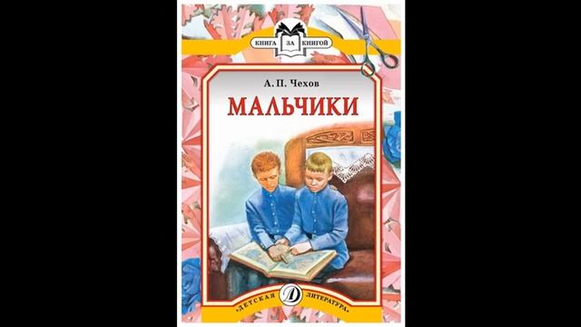 МАЛЬЧИКИ - Рассказ - Антон П. Чехов смотреть онлайн