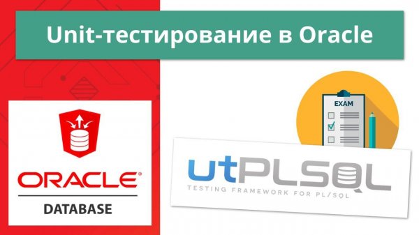 Oracle Unit-тестирование за 16 минут