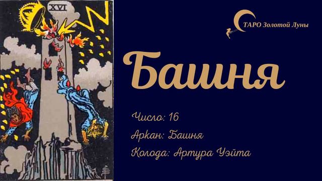 16 аркан Башня  Карта Башня значение  Таро Уэйта Башня