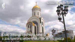 Проповедь Святейшего Патриарха Кирилла в день памяти великомученика Георгия Победоносца