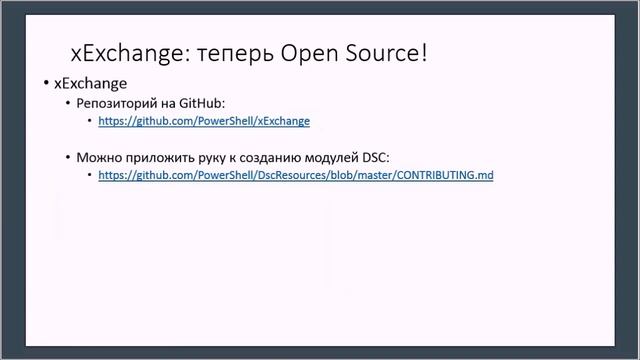 UC². Встреча №15. Олег Крылов. Управление Exchange Server с помощью Desired State Configuration смотреть онлайн