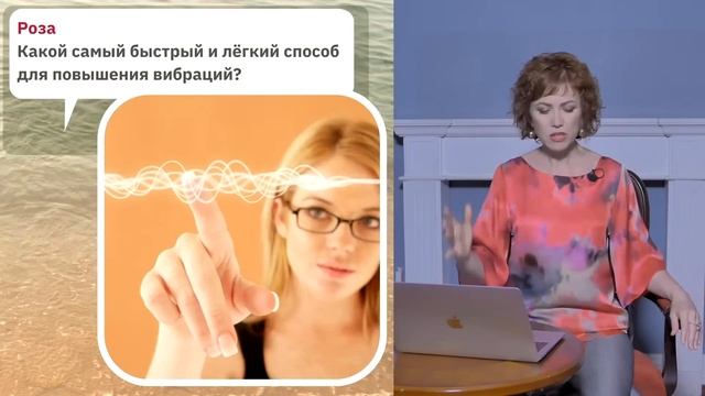 Как можно легко и быстро повысить вибрации? Фрагмент открытого вебинара от 1 июля 2022 смотреть онлайн