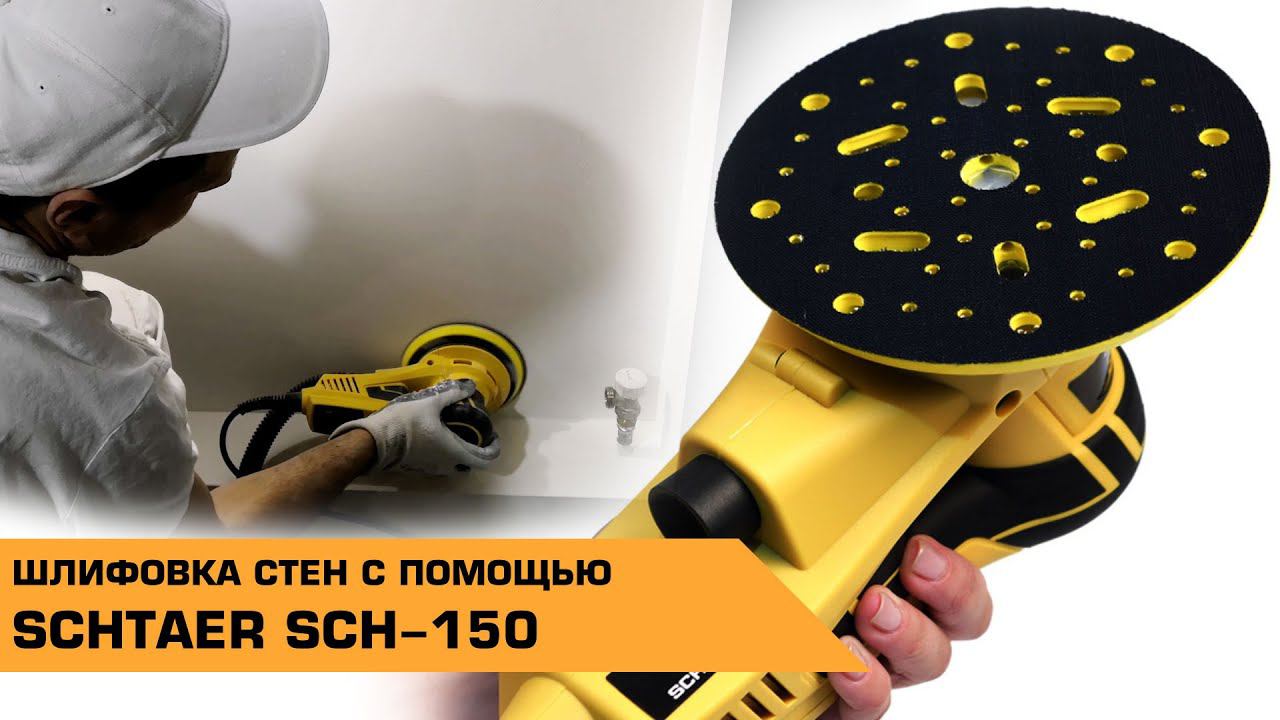 Шлифмашинка Schtaer #шлифовка_стен смотреть онлайн
