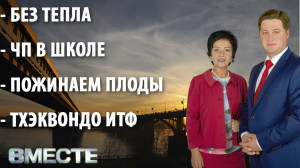 «Вместе» - городские новости от 4 октября 2021 г.