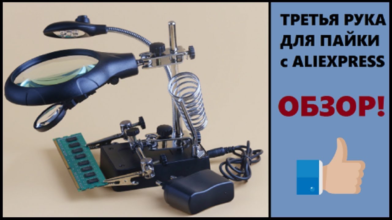 ТРЕТЬЯ РУКА ДЛЯ ПАЙКИ С ЛУПОЙ И ПОДСВЕТКОЙ С ALIEXPRESS (держатель, зажим) смотреть онлайн