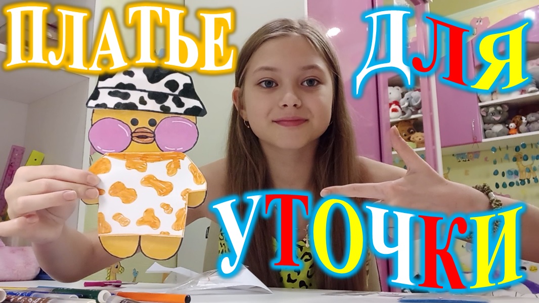 ДЕЛАЮ ОДЕЖДУ ДЛЯ УТОЧКИ! ПЛАТЬИШКО! смотреть онлайн