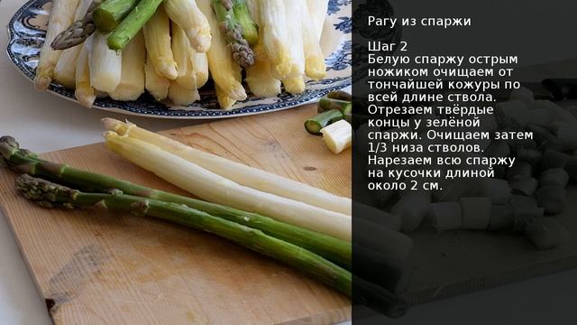 Рагу из спаржи . Рецепт от шеф повара Максима Григорьева смотреть онлайн