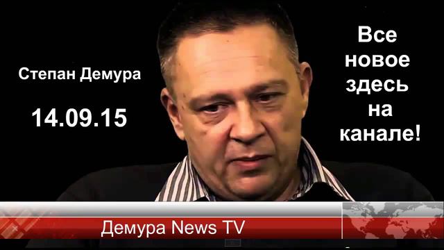 Степан Демура Что будет с мировыми рынками Ответы на вопросы 14 09 15 смотреть онлайн