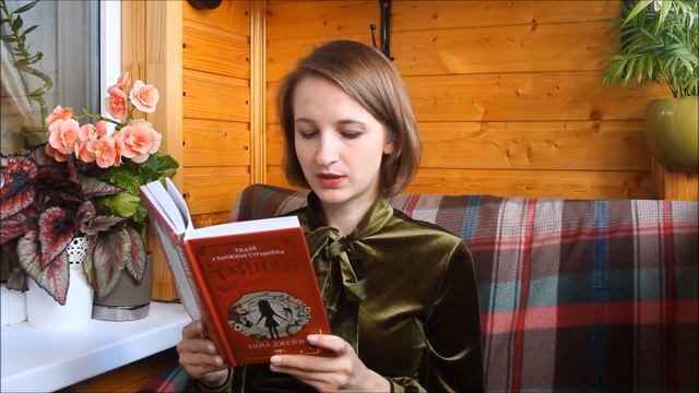 Редактор Мазина Софья читает отрывок из книги Тайная библиотека смотреть онлайн