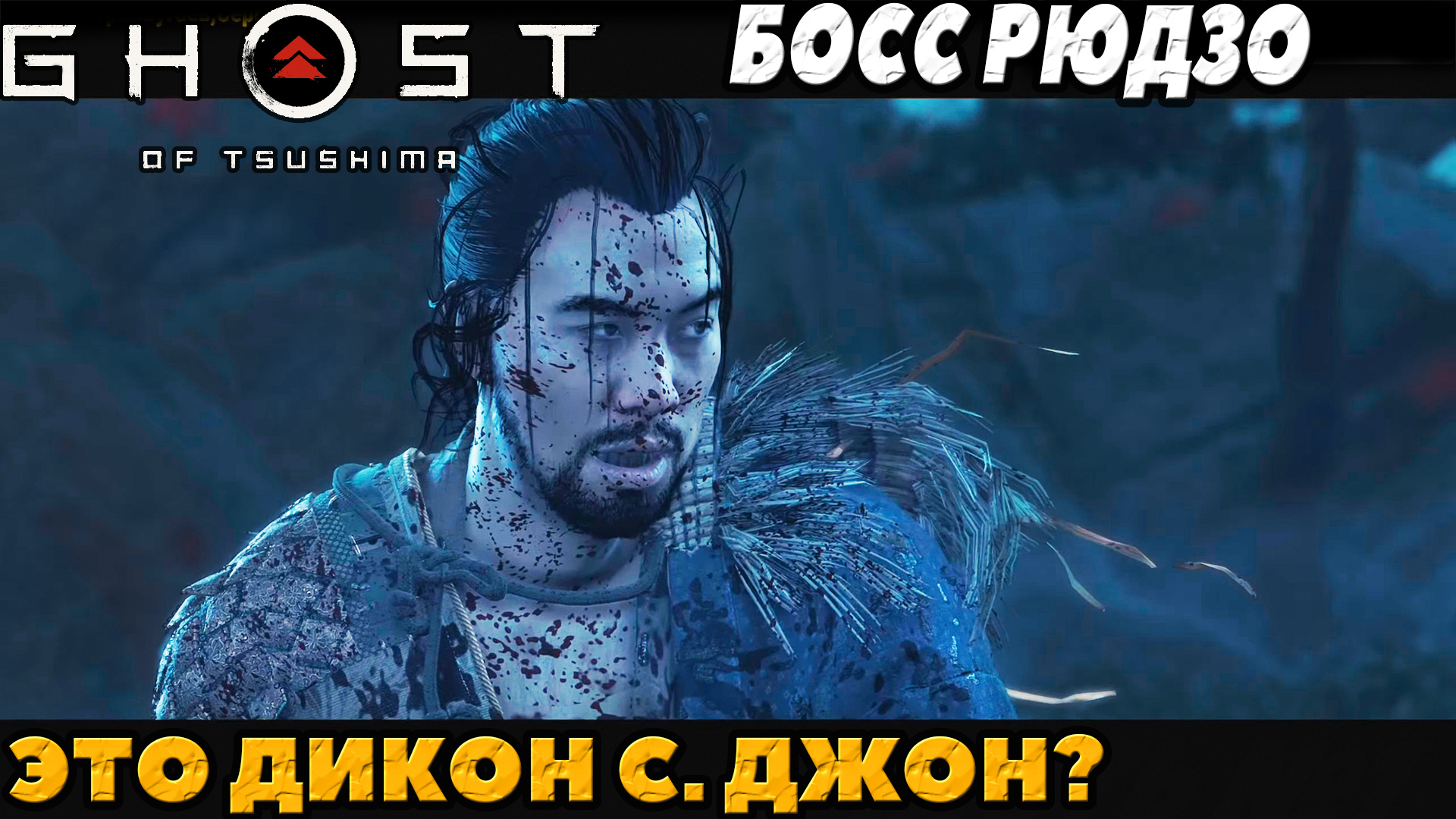 Это Дикон❓ (PS5)Призрак Цусимы Режиссёрская версия - Босс Рюдзо!