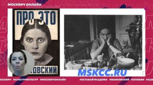 Маяковский. «Про это или 10 фактов о любви»