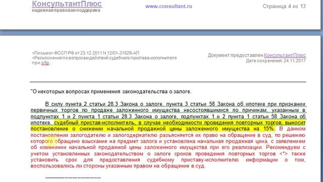 ОБЗОР ПИСЬМА  ФССП  о реализации залога