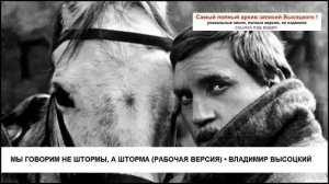 Мы говорим не штормы а шторма (рабочая версия) Владимир Высоцкий