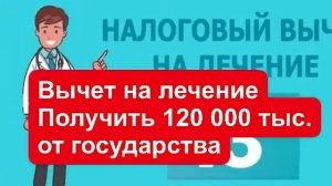 Как получить социальный налоговый вычет? Вычет на лечение