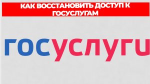 КАК ВОССТАНОВИТЬ ДОСТУП К ГОСУСЛУГАМ