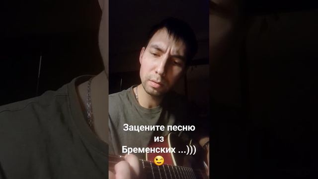Песня из бременских #бременскиемузыканты #кавер #cover смотреть онлайн