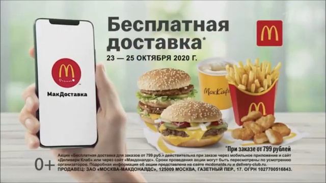 Реклама Макдональдс Доставка С 23 по 25 октября Октябрь 2020 #JohnDoe смотреть онлайн