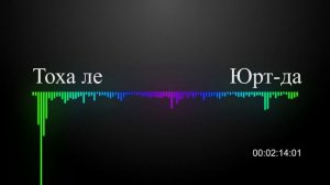 Юрт-да Тоха ле