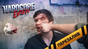 ХАРДКОР [Evgen] - Перезалив