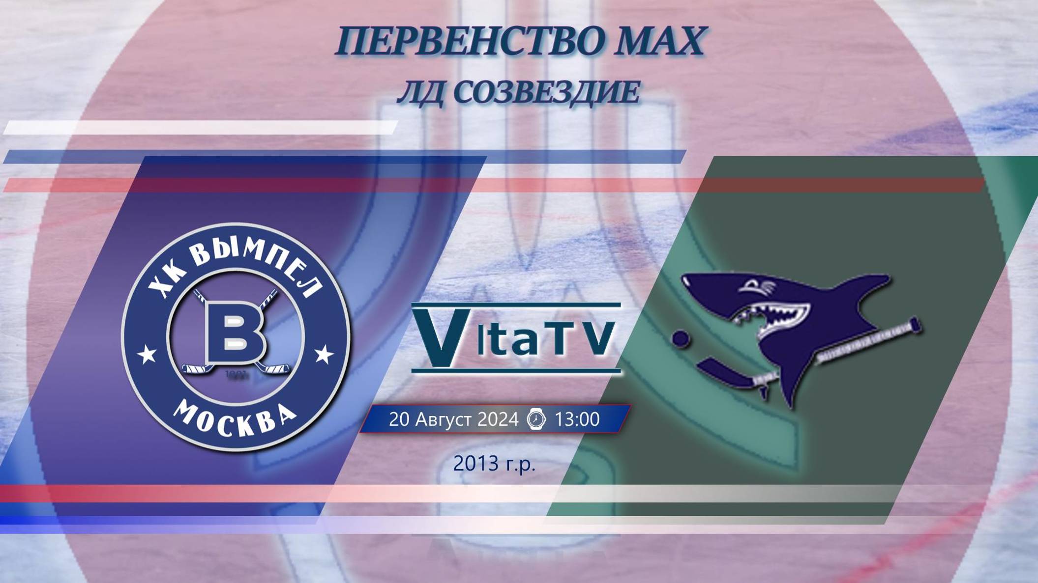 ТЕХ ЗАПИСЬ Вымпел - Серебряные акулы (2013 Г.Р.) 13:00 20.08.2024 смотреть онлайн
