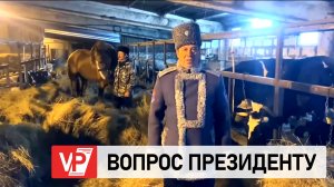 ФЕРМЕР ИЗ ВОЛГОГРАДСКОЙ ОБЛАСТИ ЗАДАЛ ВОПРОС ПРЕЗИДЕНТУ РФ